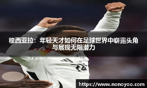 穆西亚拉:年轻天才如何在足球世界中崭露头角与展现无限潜力