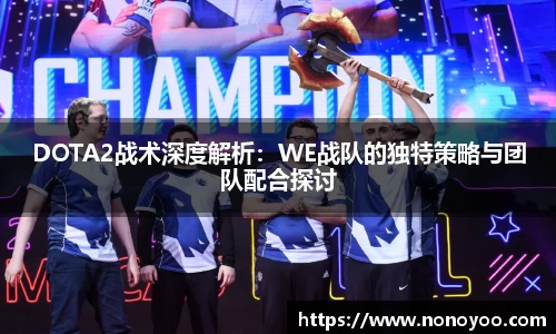 DOTA2战术深度解析:WE战队的独特策略与团队配合探讨