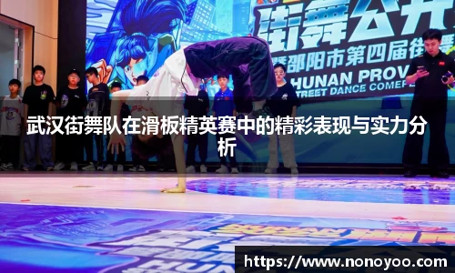 武汉街舞队在滑板精英赛中的精彩表现与实力分析